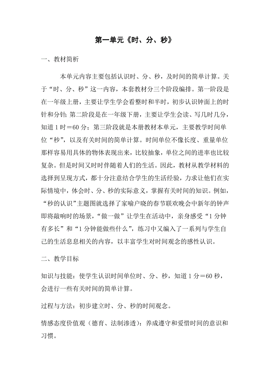 人教版三年级数学上册《时分秒》集体备课教学设计_第1页