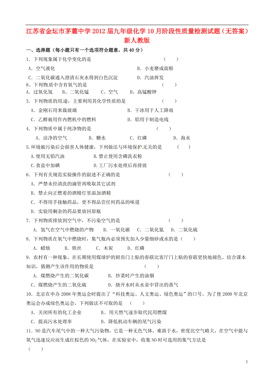 江苏省金坛市茅麓中学2012届九年级化学10月阶段性质量检测试题(无答案) 新人教版 2.doc_第1页