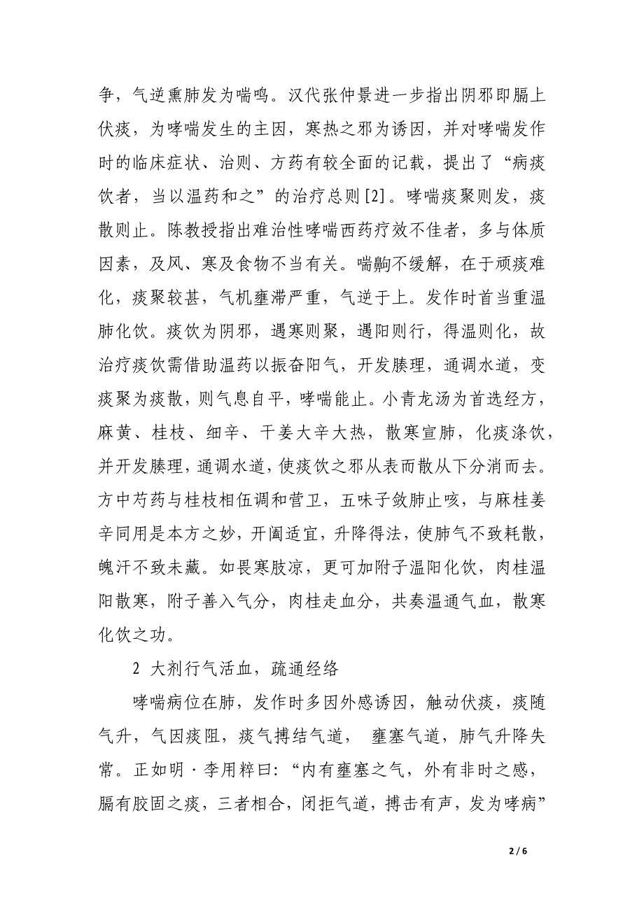 陈陶后教授治疗难治性哮喘经验总结.docx_第2页