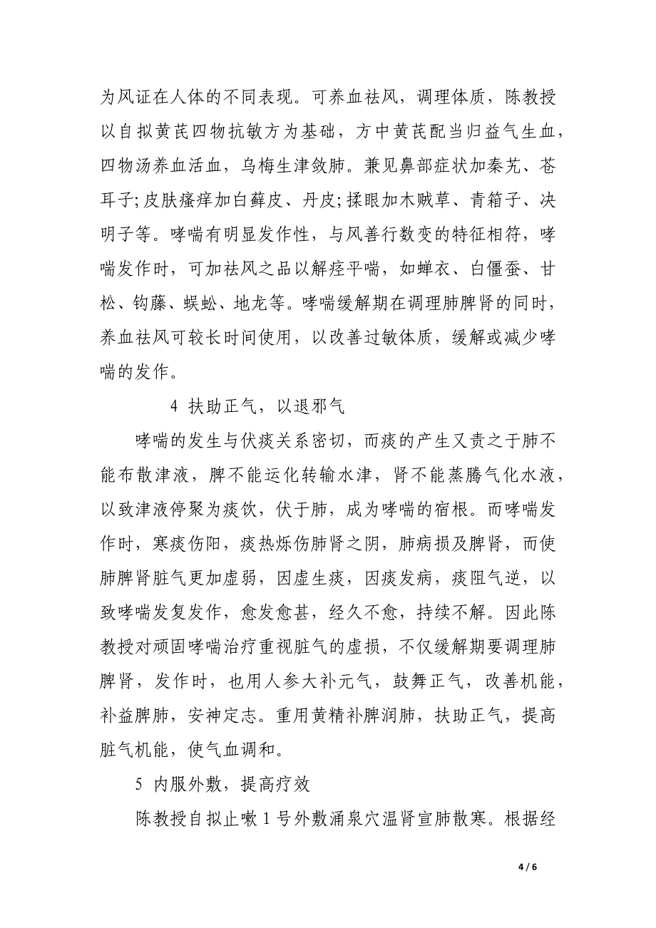 陈陶后教授治疗难治性哮喘经验总结.docx_第4页