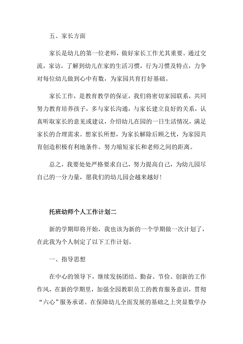 2021托班幼师个人工作计划_第4页