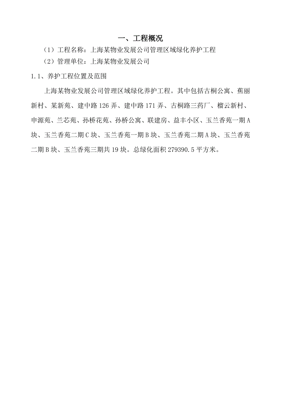 上海某物业公司管理区域绿化养护工程施工组织设计典尚设计_第3页