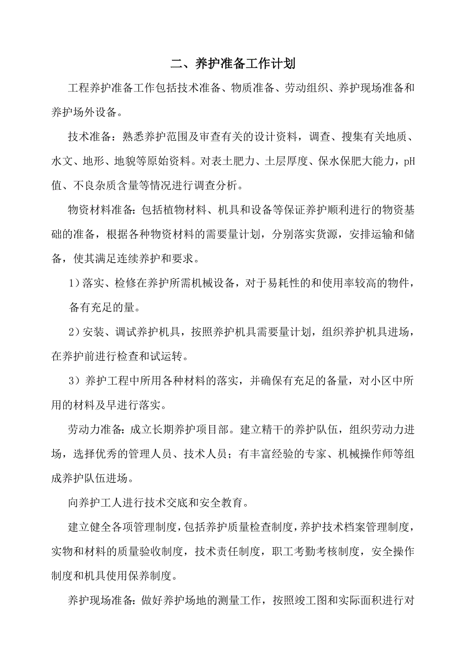 上海某物业公司管理区域绿化养护工程施工组织设计典尚设计_第4页