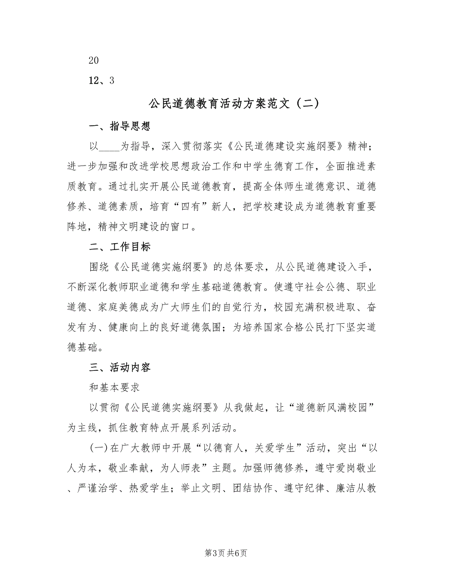 公民道德教育活动方案范文（3篇）_第3页