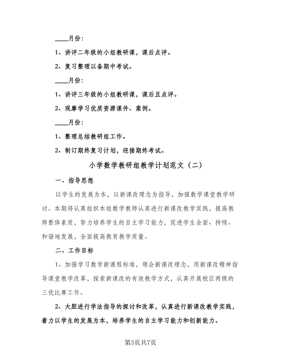 小学数学教研组教学计划范文（三篇）.doc_第3页