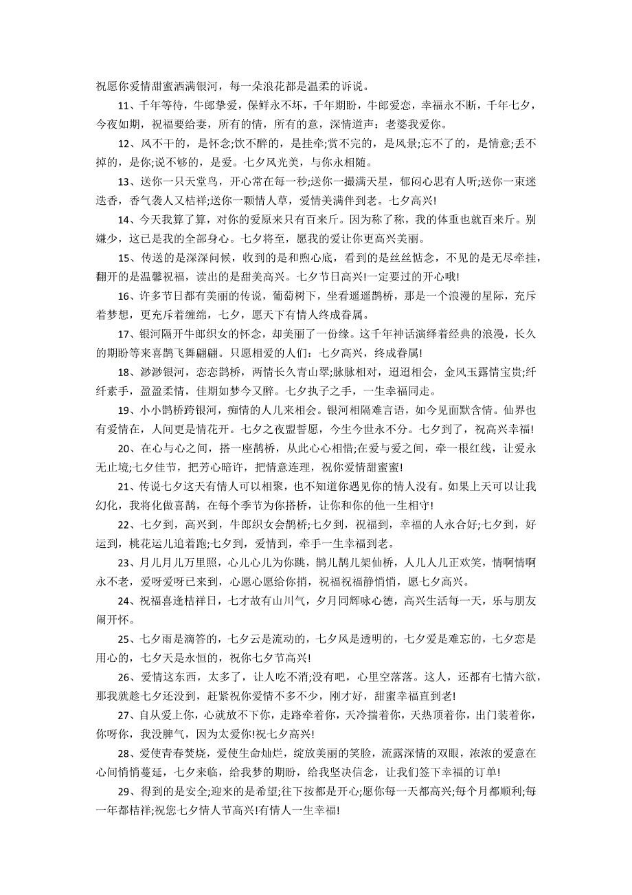 2022七夕节祝福语简短一句话 七夕祝福语录大全简短2022最新版_第4页