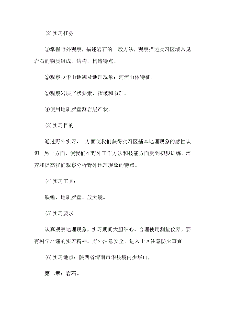 关于地质实习报告模板五篇_第2页