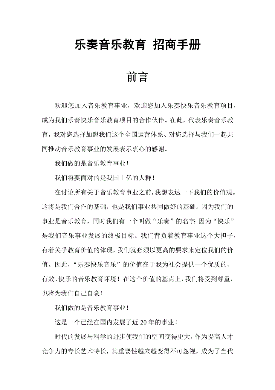乐奏音乐音乐招商手册_第1页