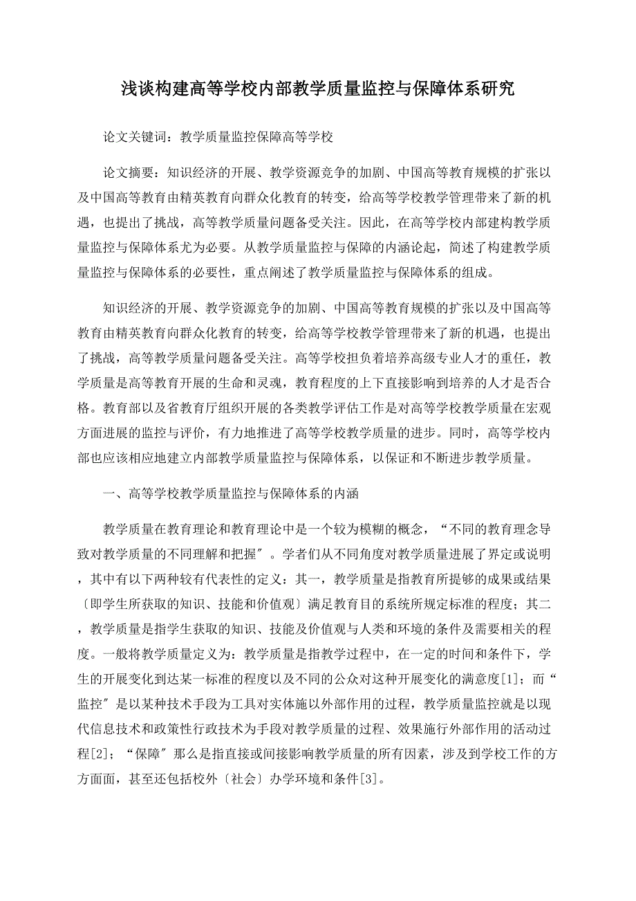 浅谈构建高等学校内部教学质量监控与保障体系研究_第1页