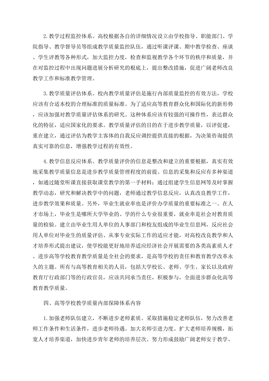 浅谈构建高等学校内部教学质量监控与保障体系研究_第3页