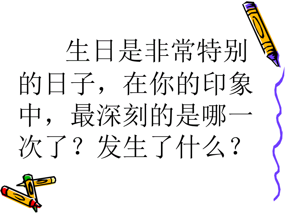 班会如何过一个有意义的生日_第2页