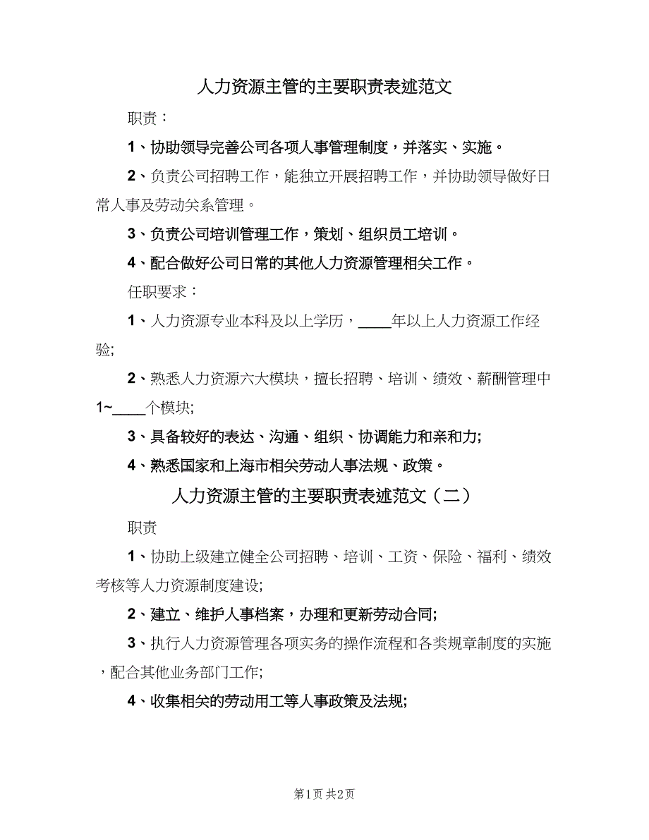 人力资源主管的主要职责表述范文（二篇）.doc_第1页