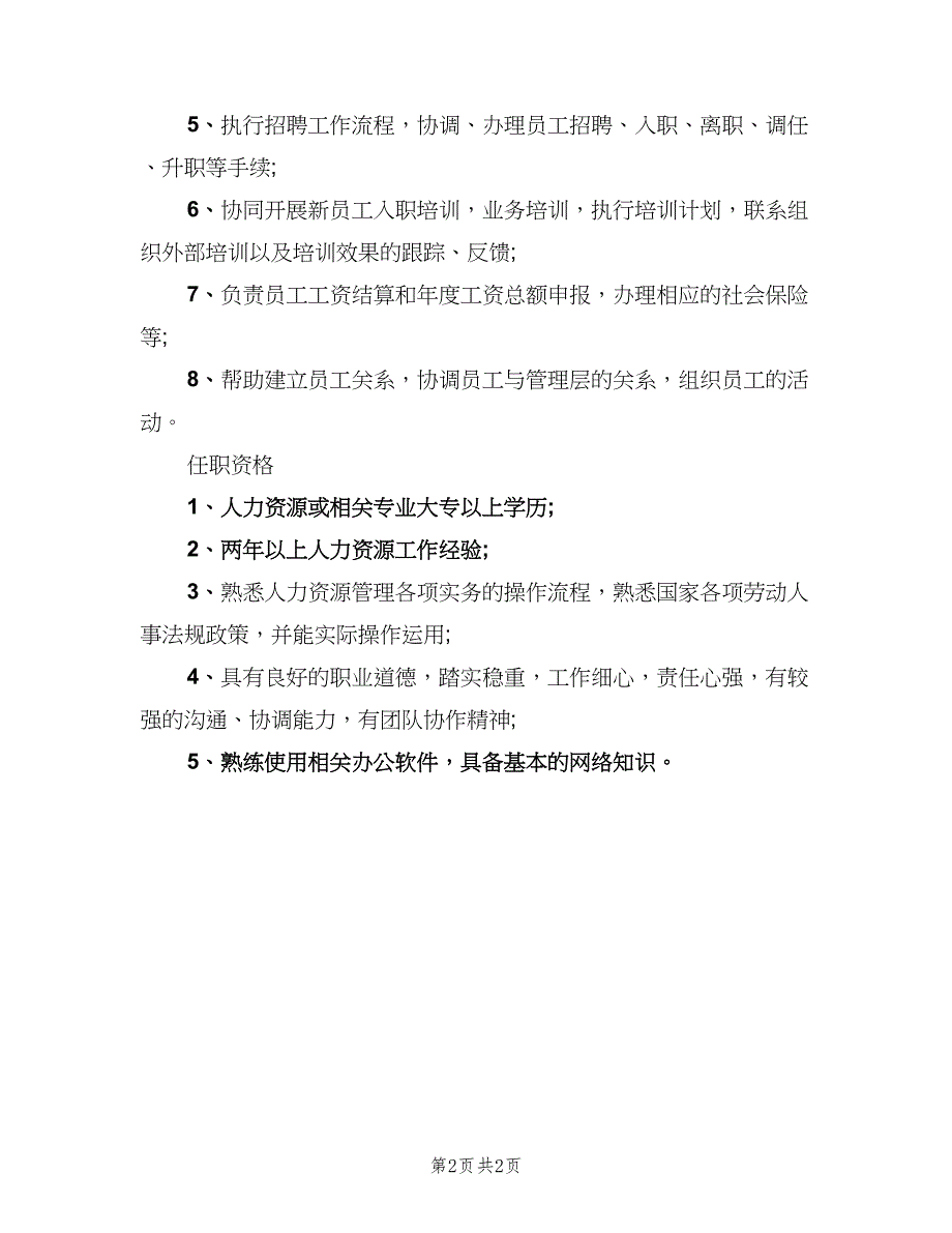 人力资源主管的主要职责表述范文（二篇）.doc_第2页