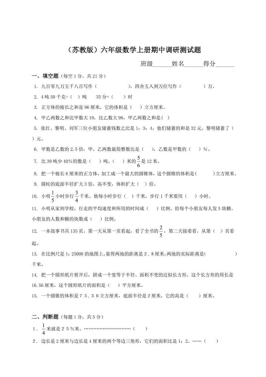 xx学年度第一学期苏教版小学六年级数学期中试题_第1页