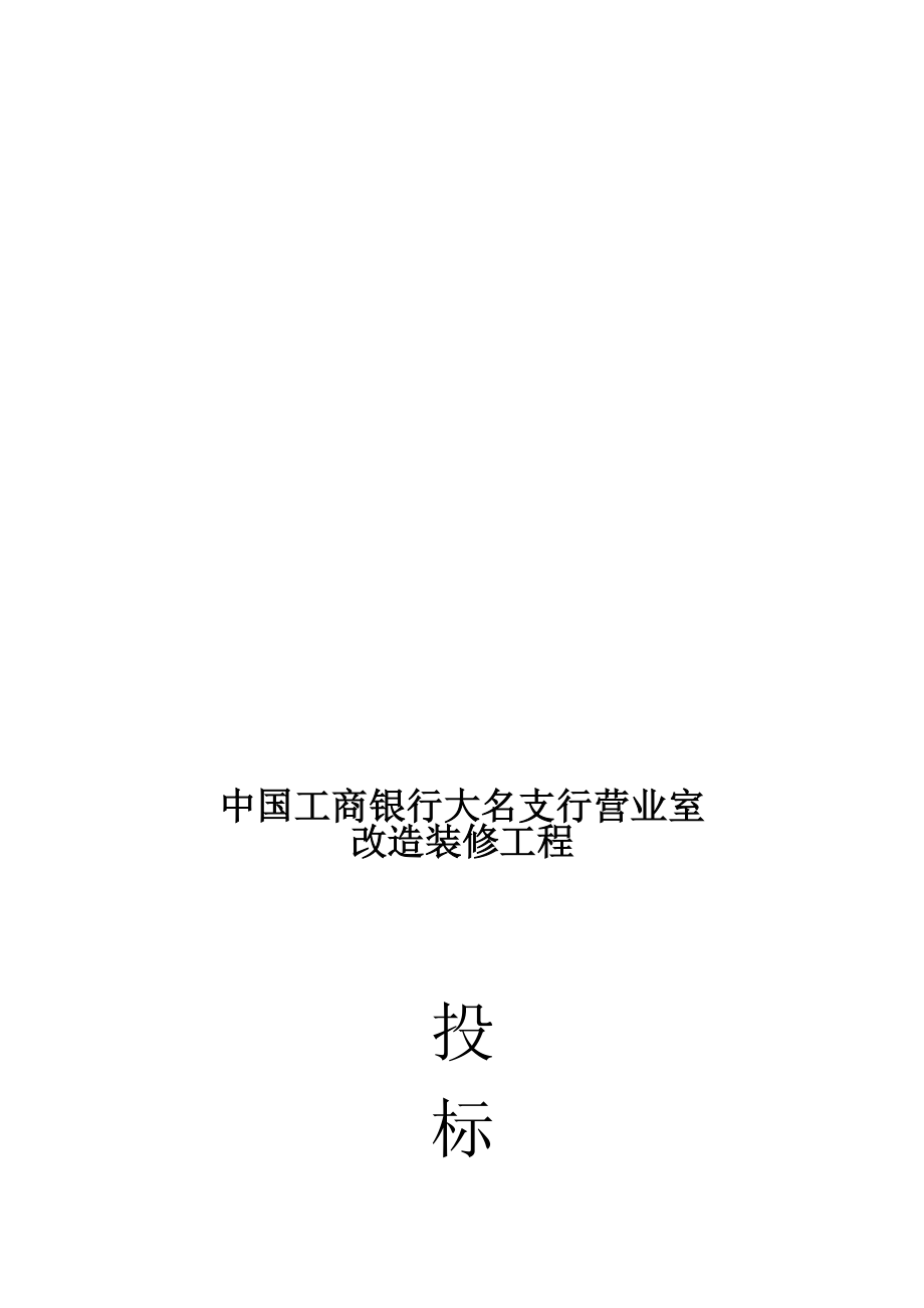 改造装修及安装工程技术标_第1页