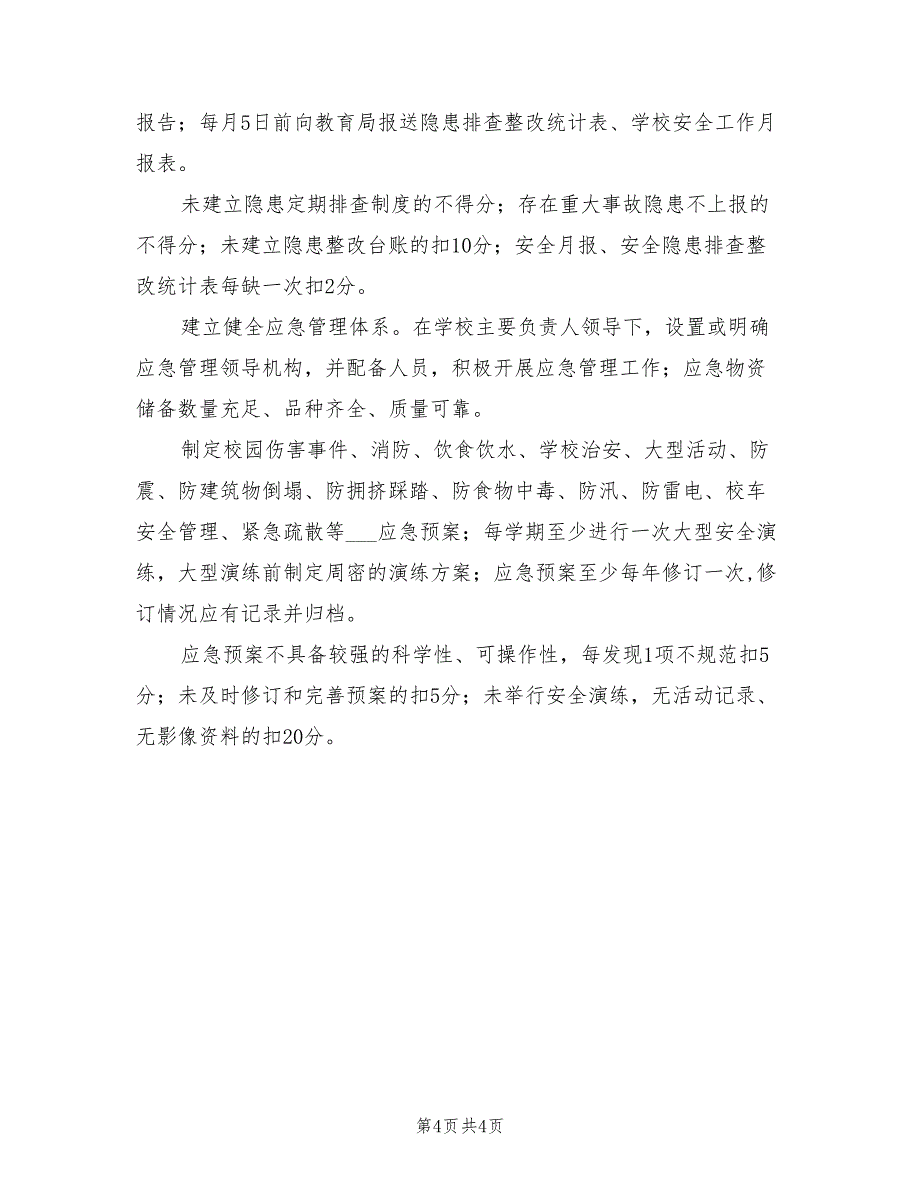 2021年校园安全稳定考核细则.doc_第4页