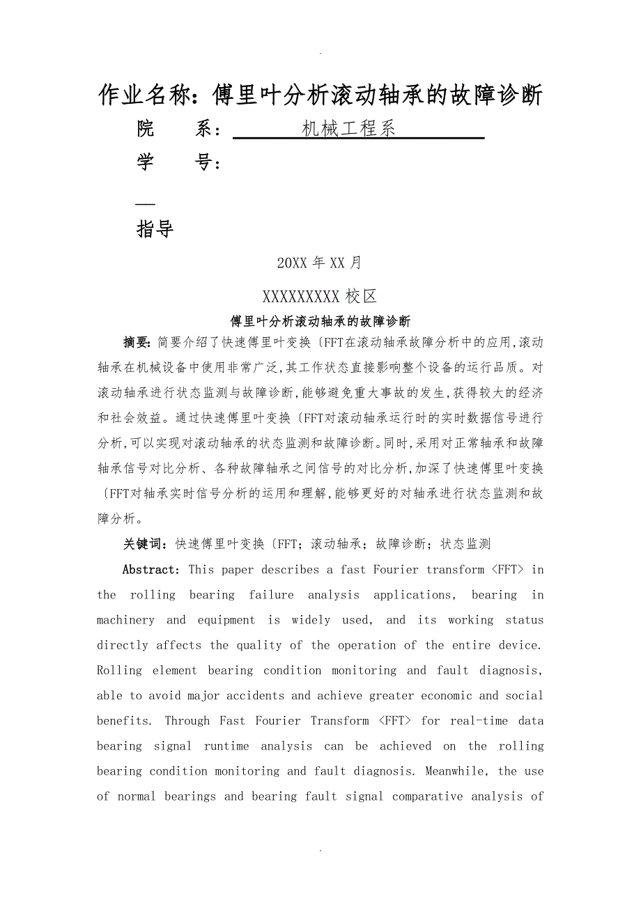 傅里叶分析滚动轴承的故障诊断_第1页