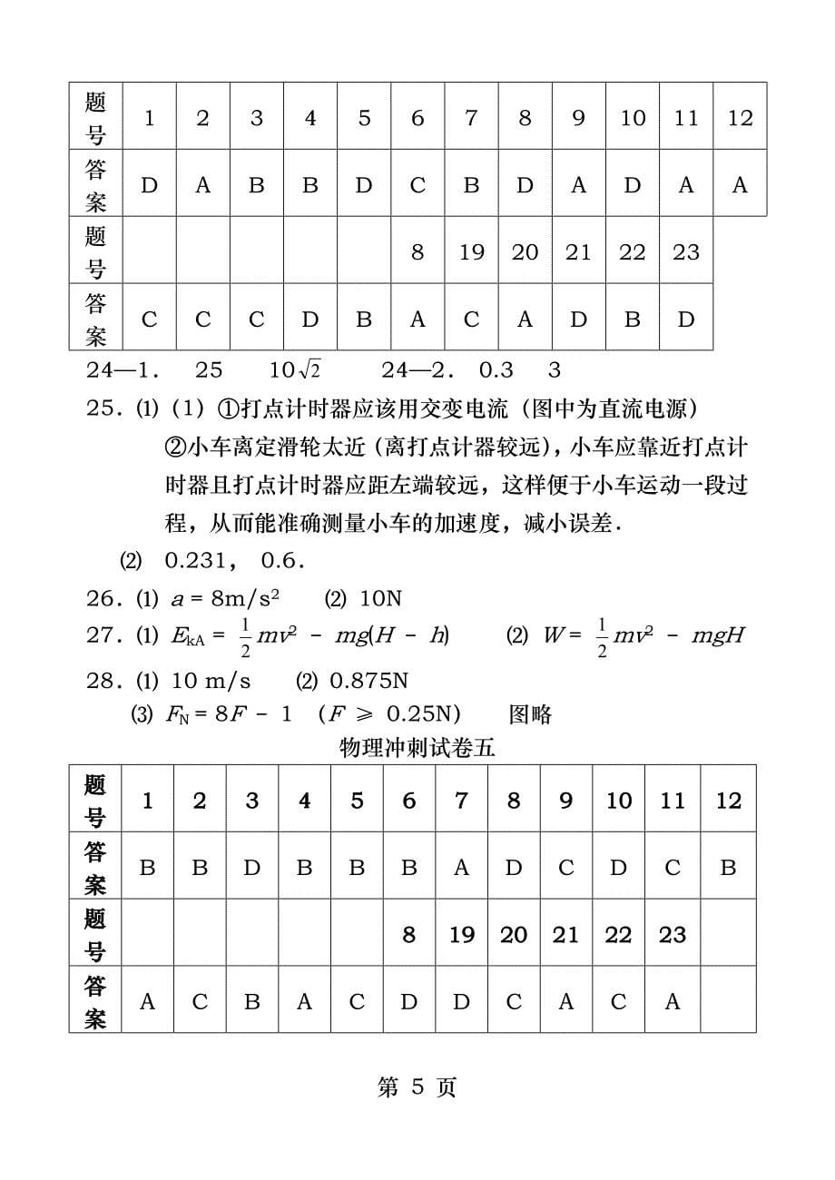 2016年江苏省普通高中学业水平测试必修冲刺试卷物理参考答案_第5页