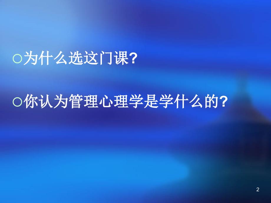 管理心理学PowerPoint演示文稿_第2页