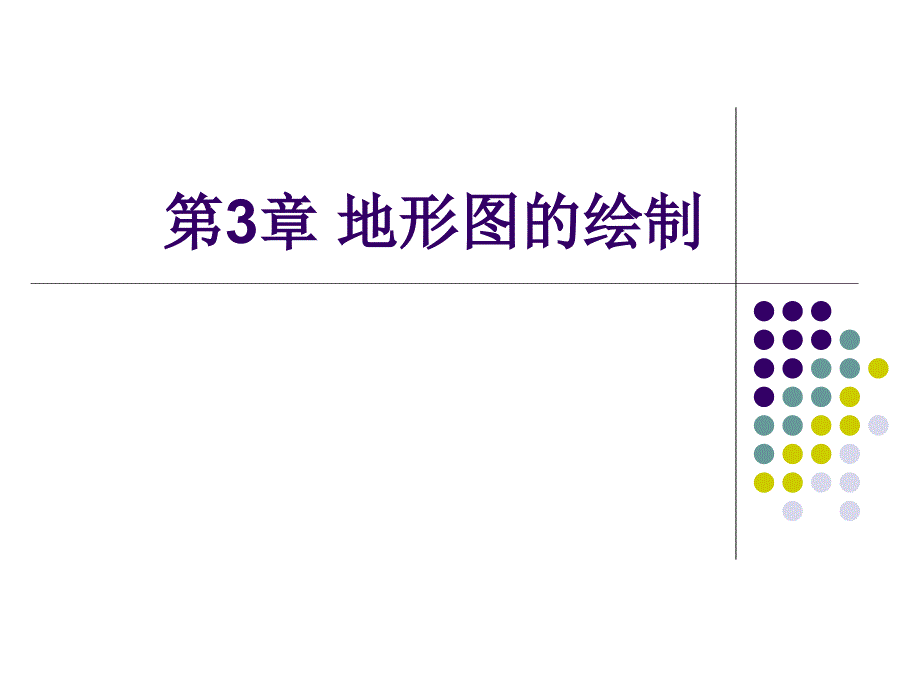 第三章-地形图的绘制课件_第1页