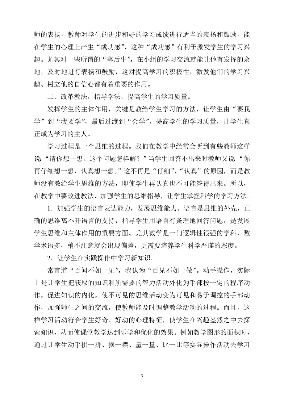 在教学中加强学生自主、合作学习能力的培养（钟焕珠）.doc_第3页