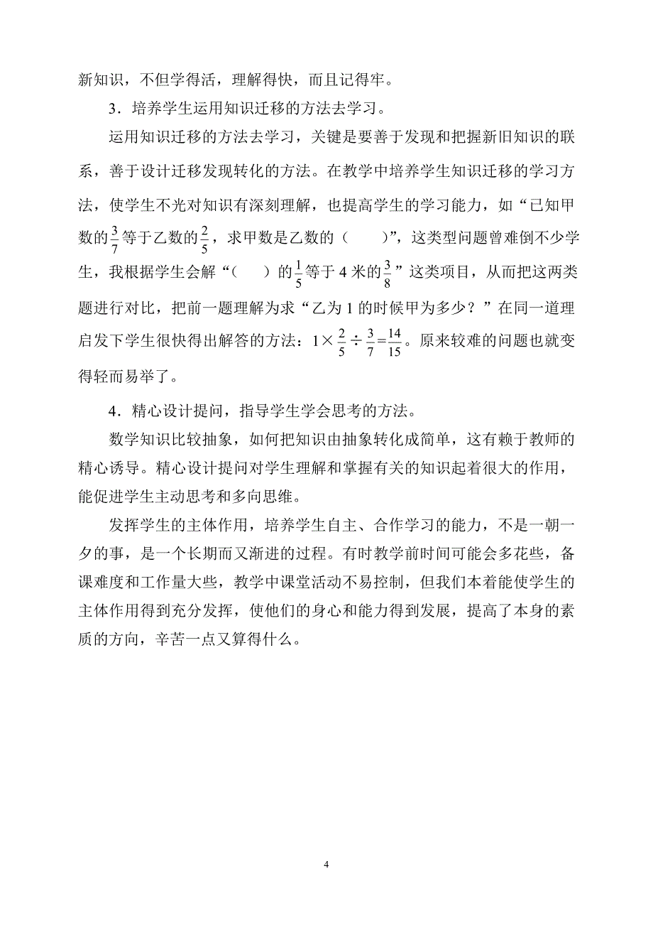 在教学中加强学生自主、合作学习能力的培养（钟焕珠）.doc_第4页