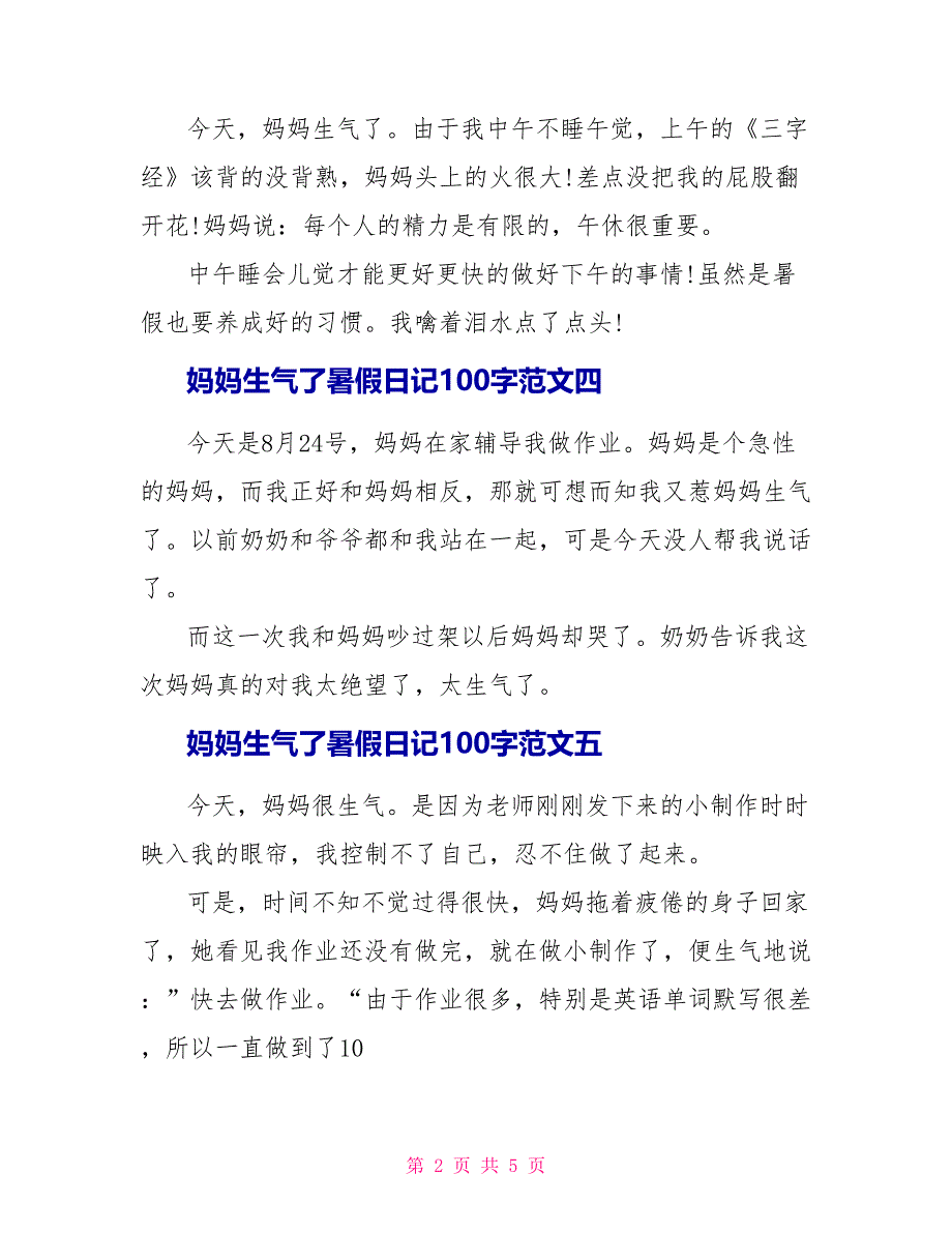 妈妈生气了暑假日记100字十篇.doc_第2页