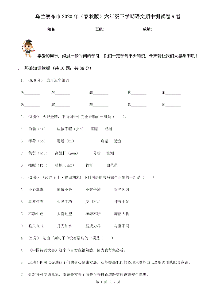 乌兰察布市2020年（春秋版）六年级下学期语文期中测试卷A卷_第1页