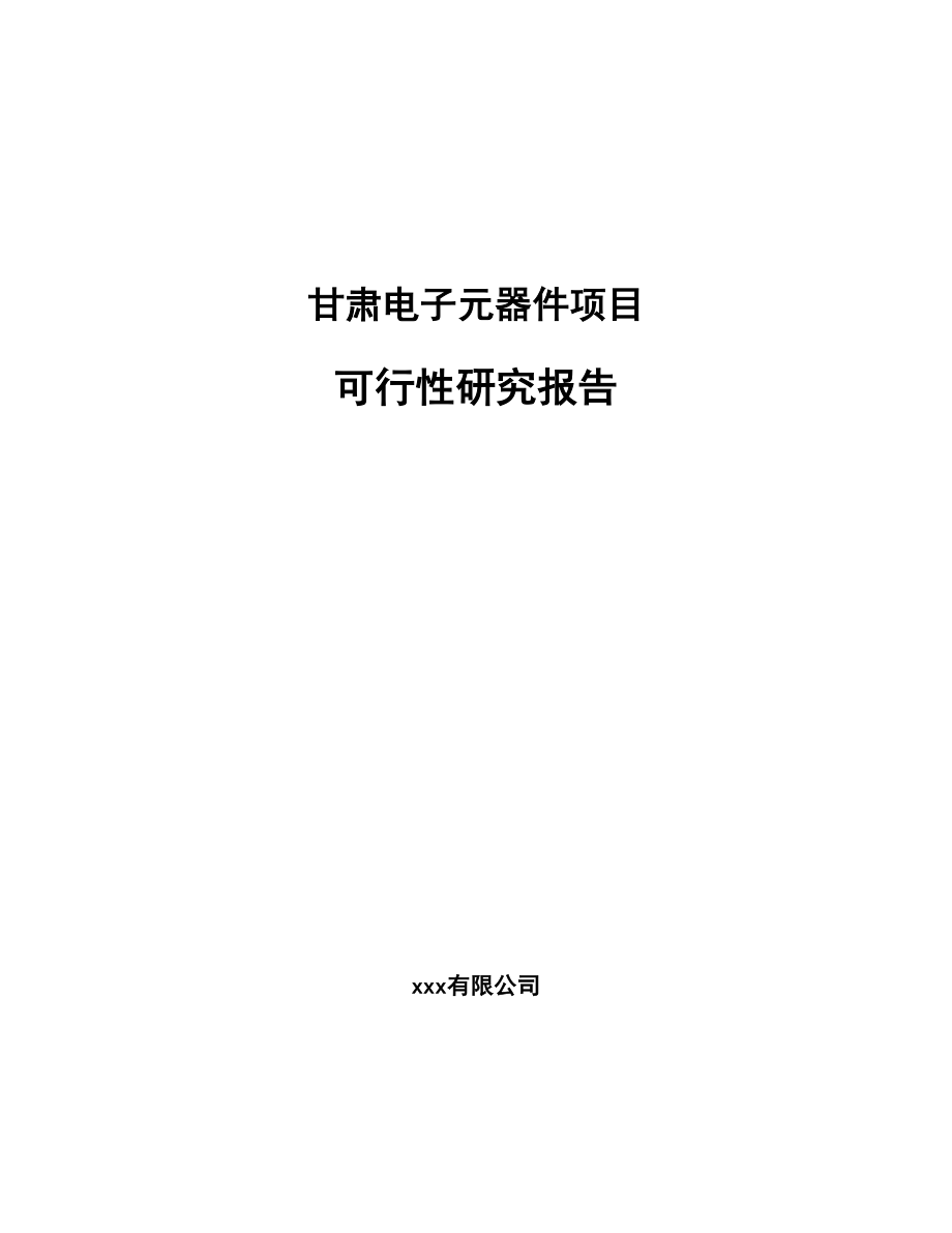 某某电子元器件项目研究报告