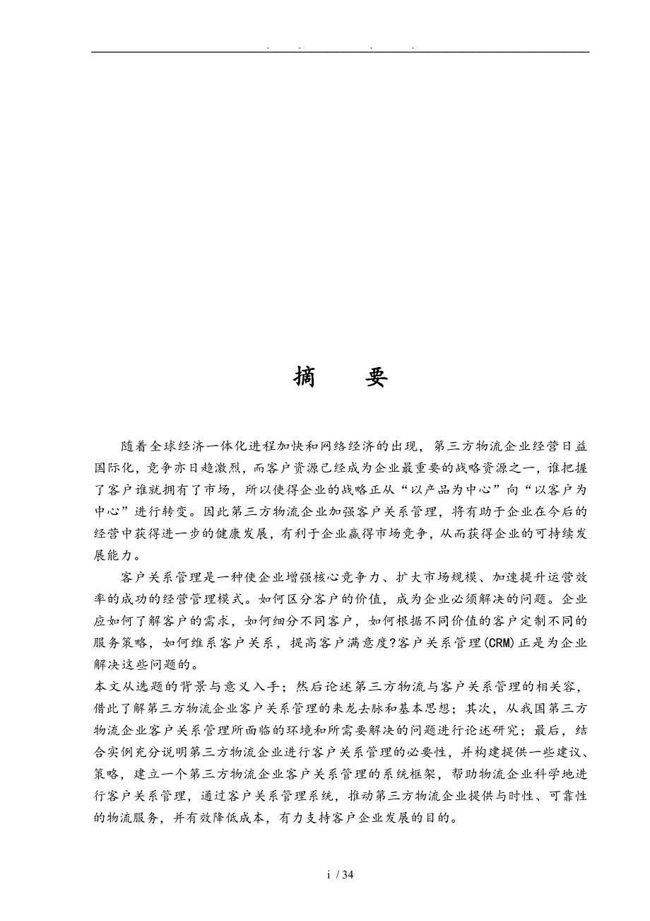 第三方物流中的客户关系管理探讨_第1页