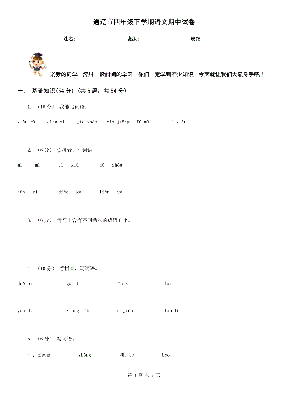 通辽市四年级下学期语文期中试卷_第1页