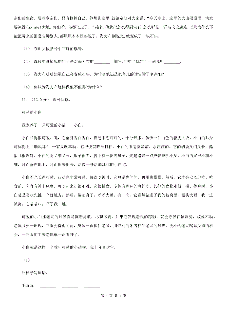 通辽市四年级下学期语文期中试卷_第3页