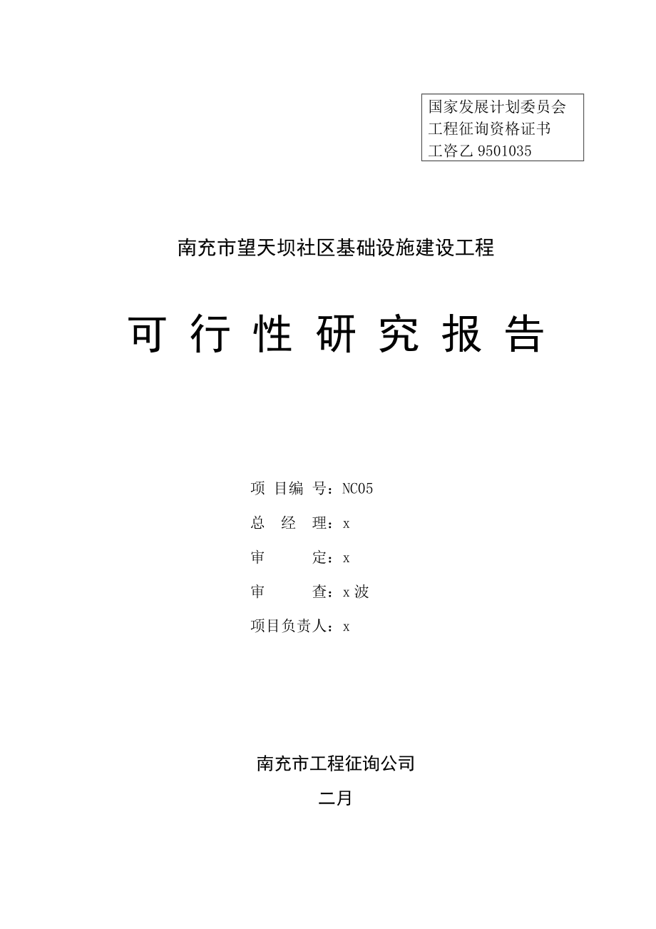 建设关键工程可行性专题研究报告_第2页