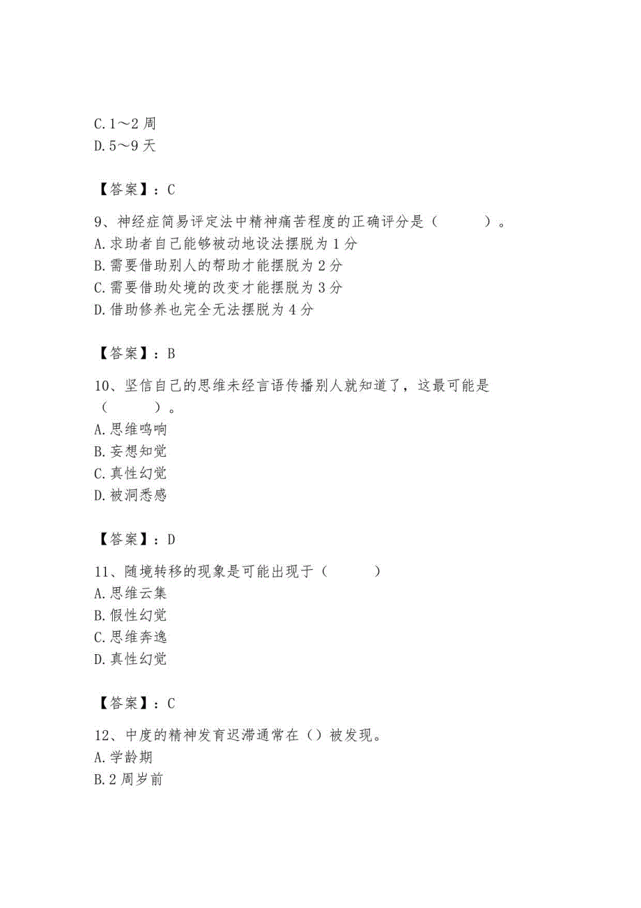 2023年心理咨询师继续教育题库及答案1_第3页