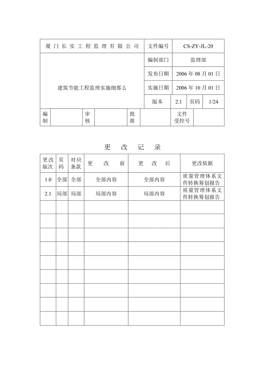 工业与民用建筑工程建筑节能工程的施工监理.doc_第1页