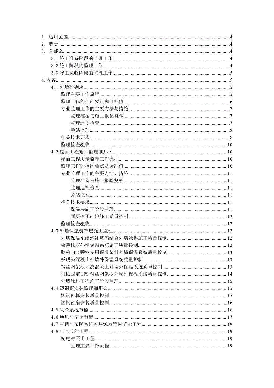 工业与民用建筑工程建筑节能工程的施工监理.doc_第2页