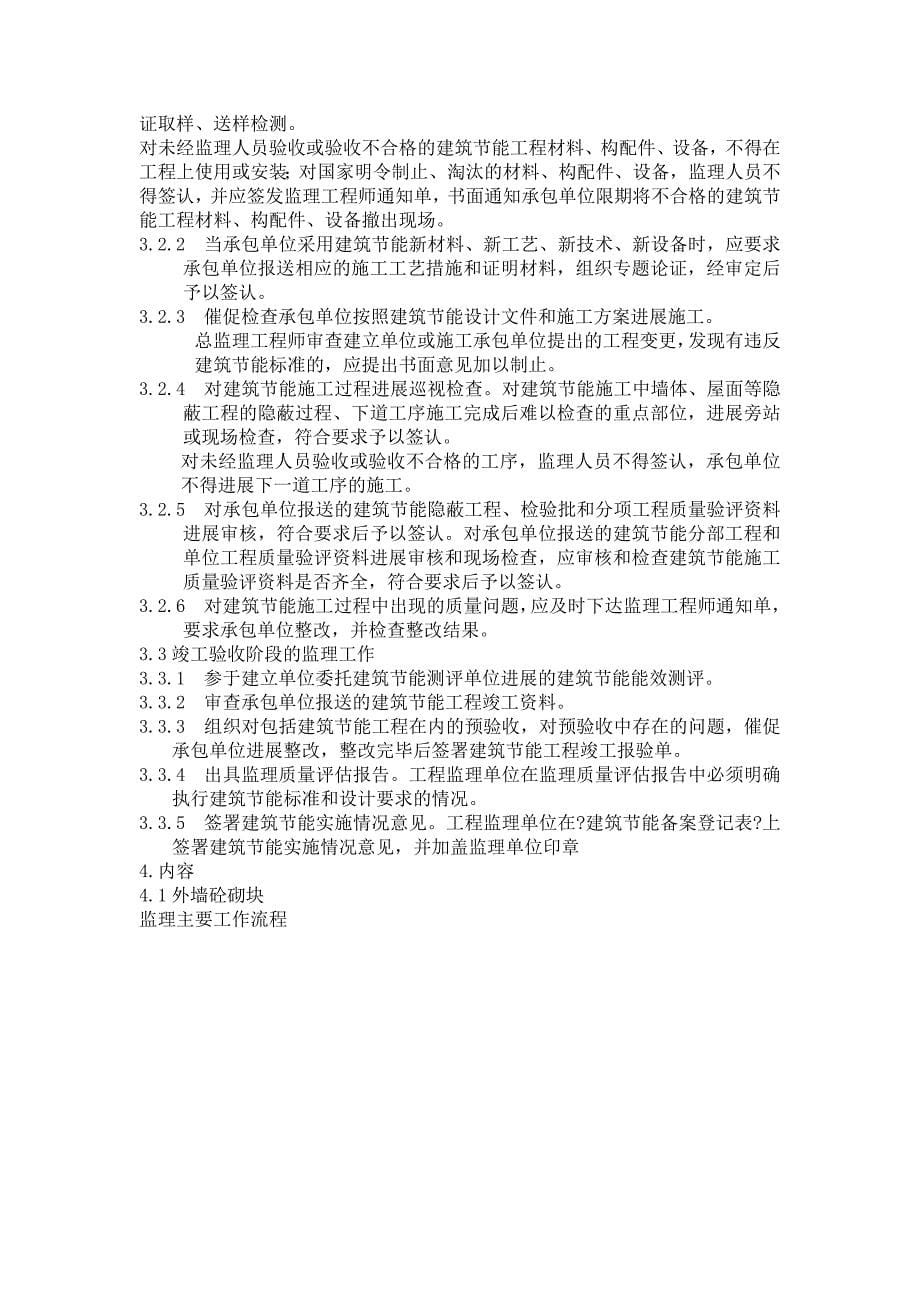 工业与民用建筑工程建筑节能工程的施工监理.doc_第5页