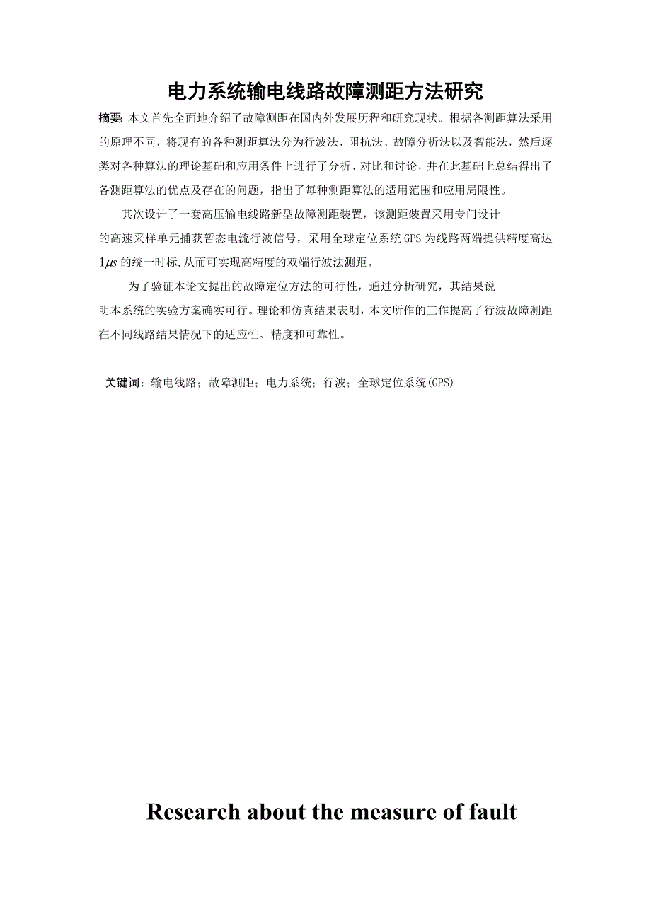 电力系统输电线路故障测距研究方法_第1页