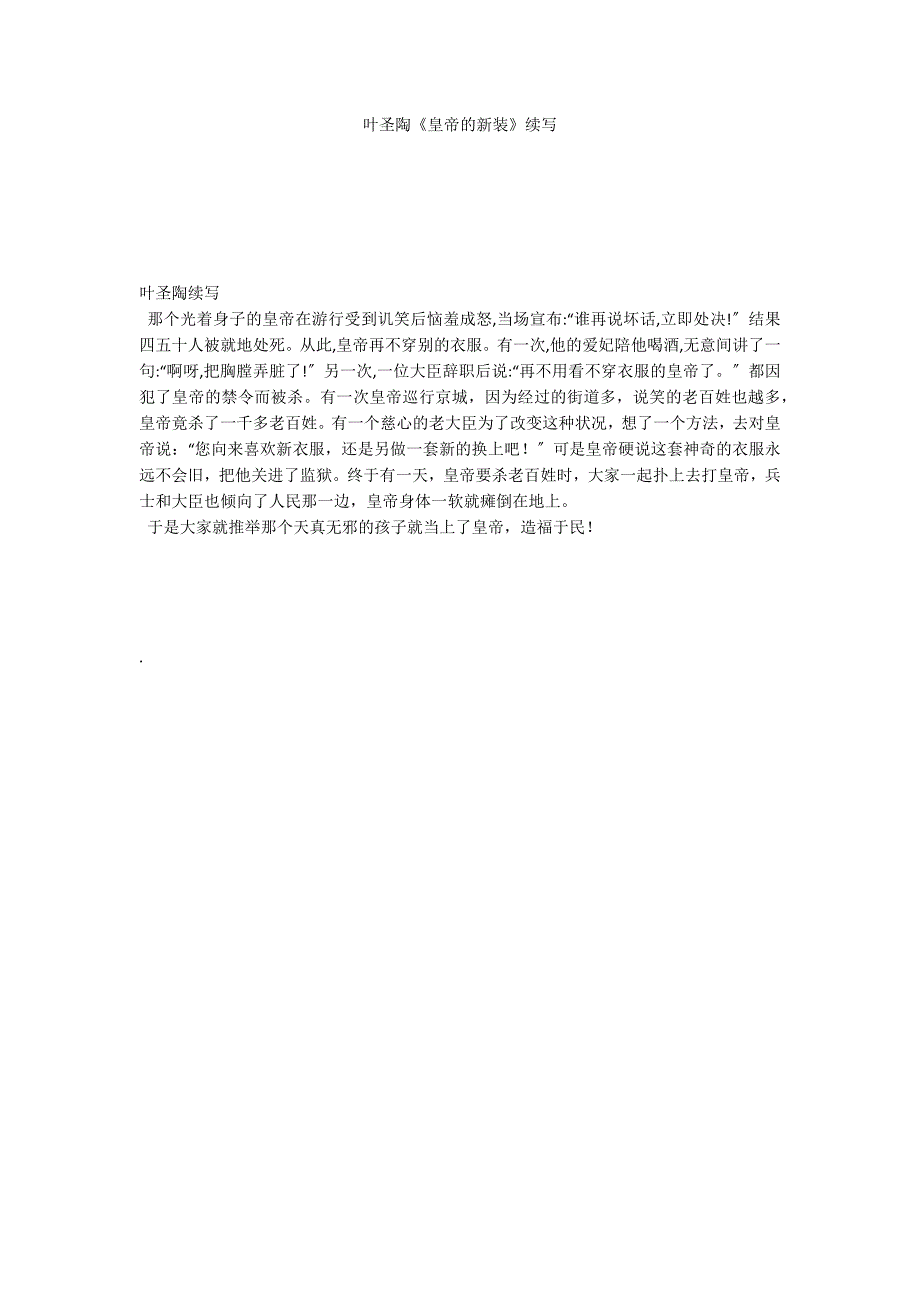 叶圣陶《皇帝的新装》续写_第1页