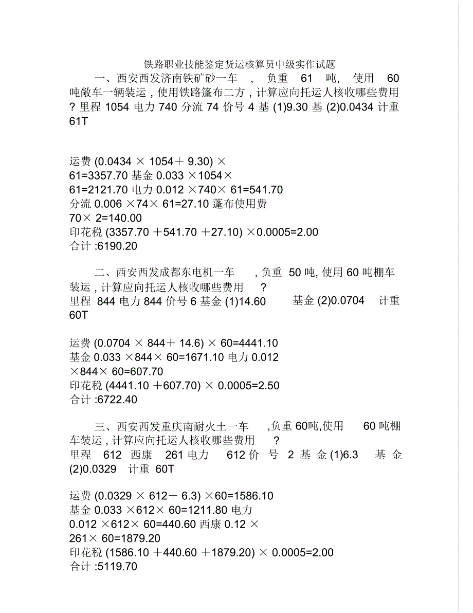 铁路职业技能鉴定货运核算员中级实作试题_第1页