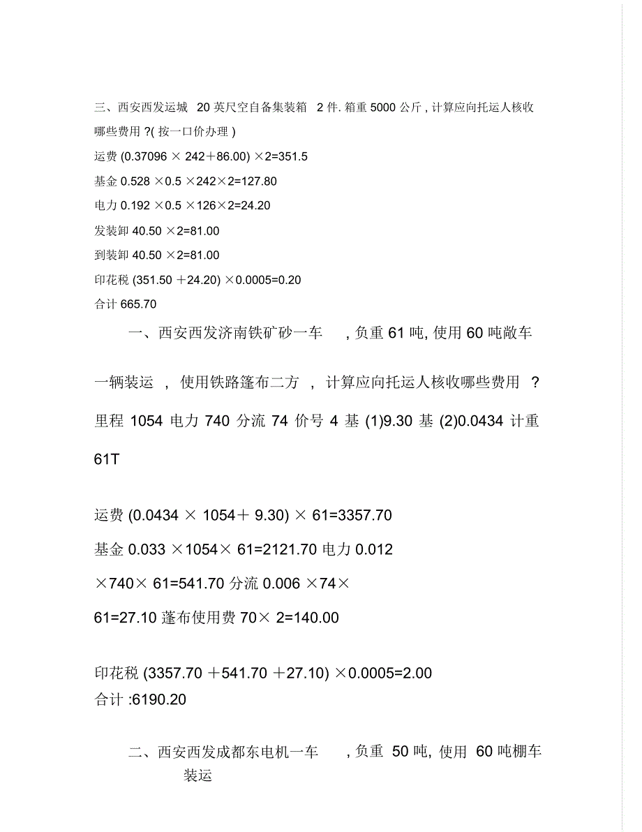 铁路职业技能鉴定货运核算员中级实作试题_第3页