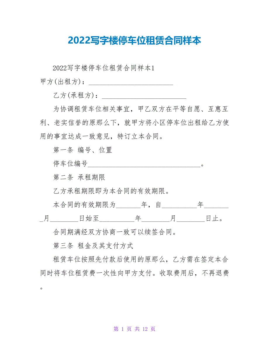 2022写字楼停车位租赁合同样本_第1页