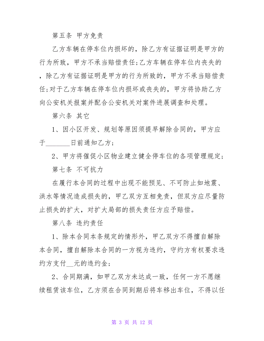 2022写字楼停车位租赁合同样本_第3页