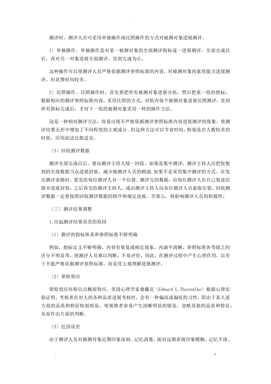 企业员工素质测评的实施_第4页