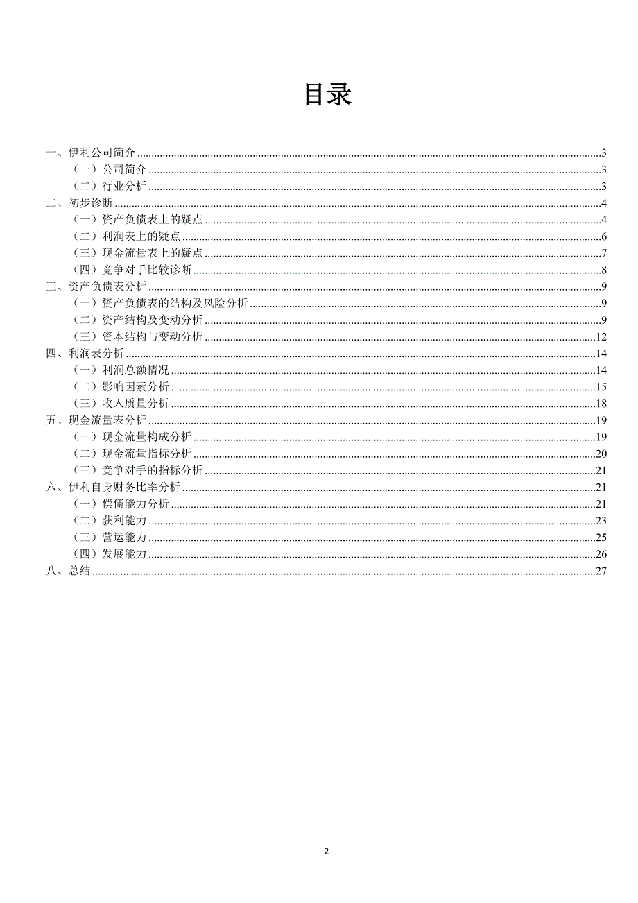 (精品)伊利公司三大报表分析_第2页