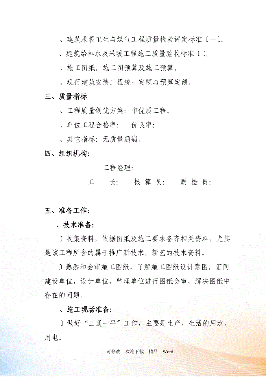 综合楼水暖工程施工组织设计方案_第3页