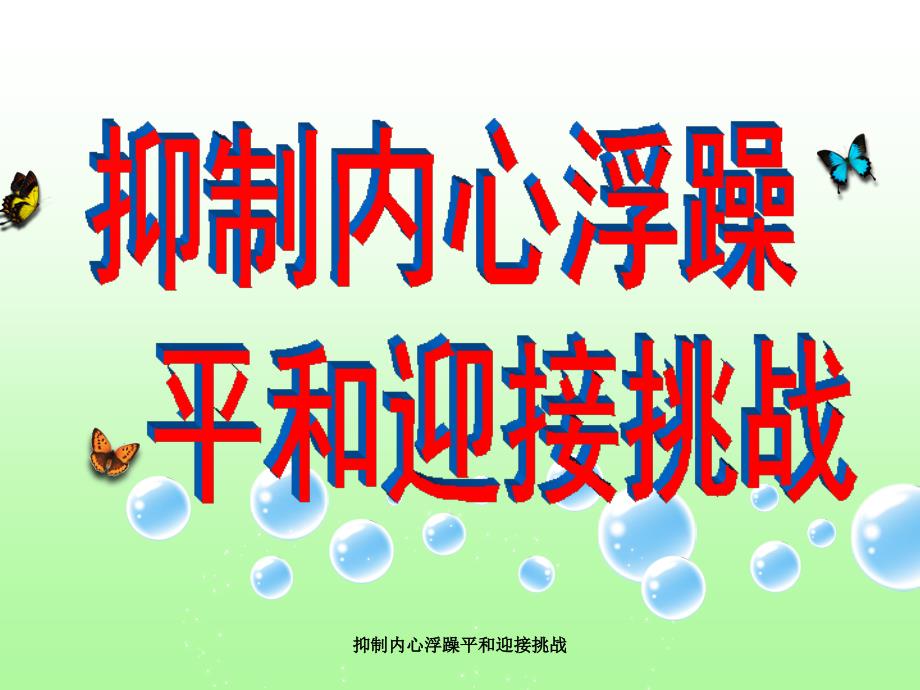 抑制内心浮躁平和迎接挑战课件_第1页