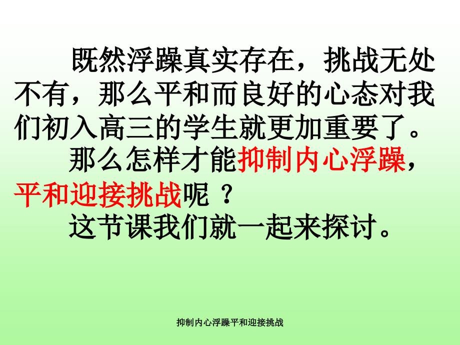 抑制内心浮躁平和迎接挑战课件_第3页