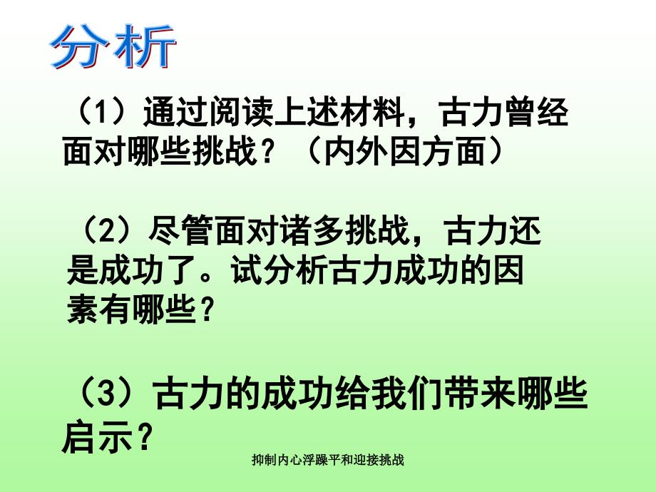 抑制内心浮躁平和迎接挑战课件_第5页