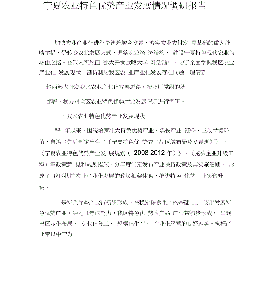 宁夏农业特色优势产业发展情况调研报告_第1页